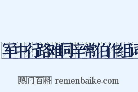 军中行路难同辛常伯作组词是什么意思的图片